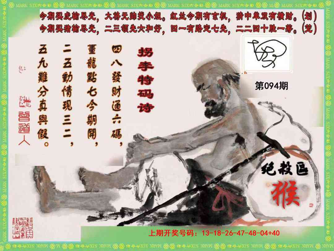 094期拐李特码诗[图]